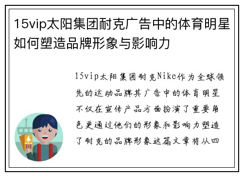 15vip太阳集团耐克广告中的体育明星如何塑造品牌形象与影响力