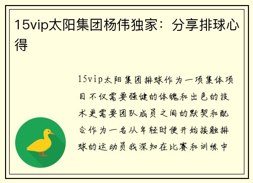 15vip太阳集团杨伟独家：分享排球心得