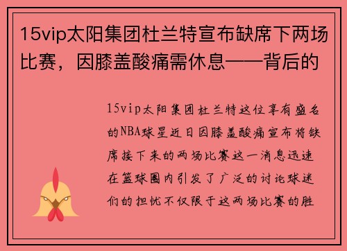 15vip太阳集团杜兰特宣布缺席下两场比赛，因膝盖酸痛需休息——背后的隐忧与未来展望