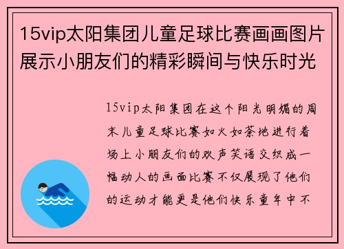 15vip太阳集团儿童足球比赛画画图片展示小朋友们的精彩瞬间与快乐时光