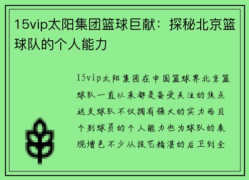 15vip太阳集团篮球巨献：探秘北京篮球队的个人能力