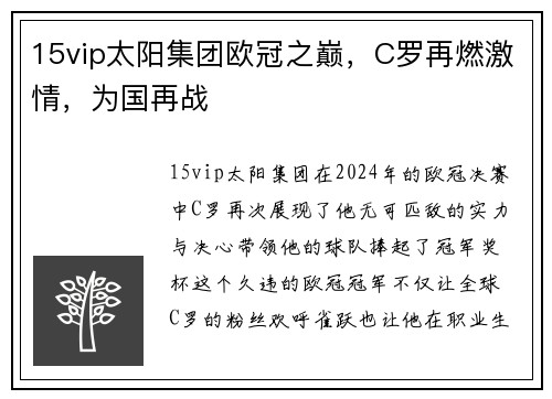 15vip太阳集团欧冠之巅，C罗再燃激情，为国再战
