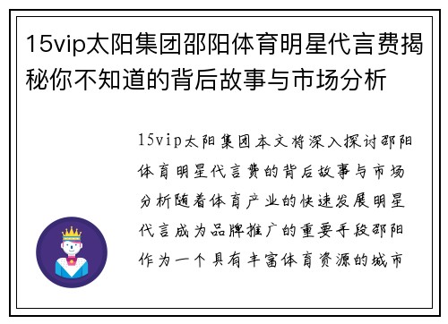 15vip太阳集团邵阳体育明星代言费揭秘你不知道的背后故事与市场分析