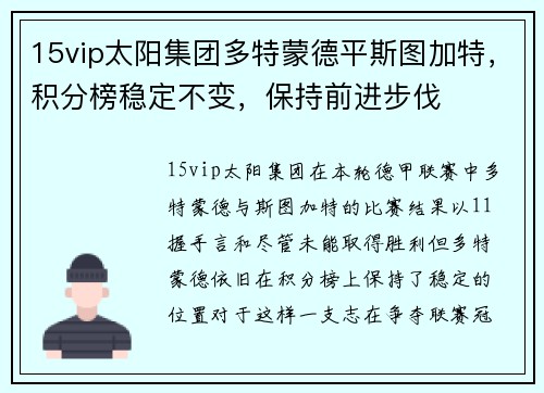 15vip太阳集团多特蒙德平斯图加特，积分榜稳定不变，保持前进步伐