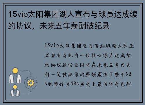 15vip太阳集团湖人宣布与球员达成续约协议，未来五年薪酬破纪录