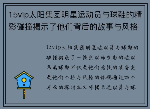 15vip太阳集团明星运动员与球鞋的精彩碰撞揭示了他们背后的故事与风格选择