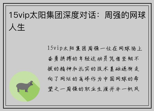 15vip太阳集团深度对话：周强的网球人生