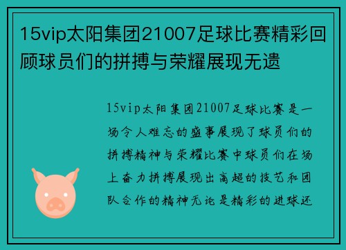 15vip太阳集团21007足球比赛精彩回顾球员们的拼搏与荣耀展现无遗