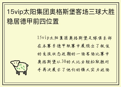 15vip太阳集团奥格斯堡客场三球大胜稳居德甲前四位置