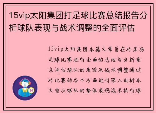 15vip太阳集团打足球比赛总结报告分析球队表现与战术调整的全面评估