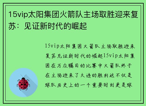 15vip太阳集团火箭队主场取胜迎来复苏：见证新时代的崛起
