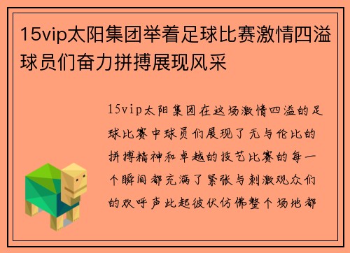 15vip太阳集团举着足球比赛激情四溢球员们奋力拼搏展现风采