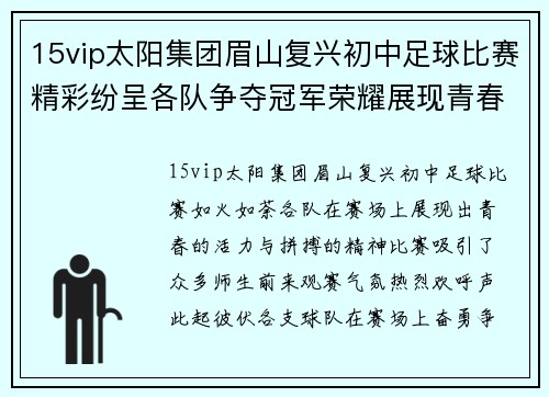 15vip太阳集团眉山复兴初中足球比赛精彩纷呈各队争夺冠军荣耀展现青春风采
