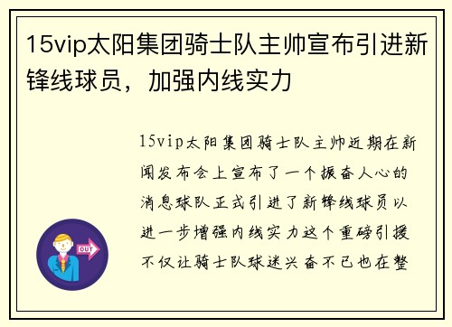 15vip太阳集团骑士队主帅宣布引进新锋线球员，加强内线实力