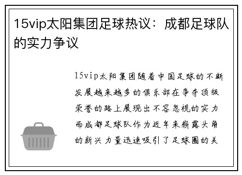 15vip太阳集团足球热议：成都足球队的实力争议