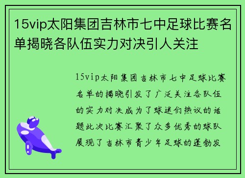 15vip太阳集团吉林市七中足球比赛名单揭晓各队伍实力对决引人关注