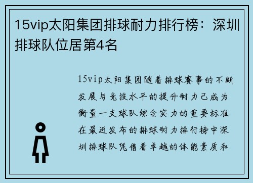 15vip太阳集团排球耐力排行榜：深圳排球队位居第4名