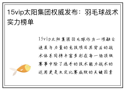 15vip太阳集团权威发布：羽毛球战术实力榜单