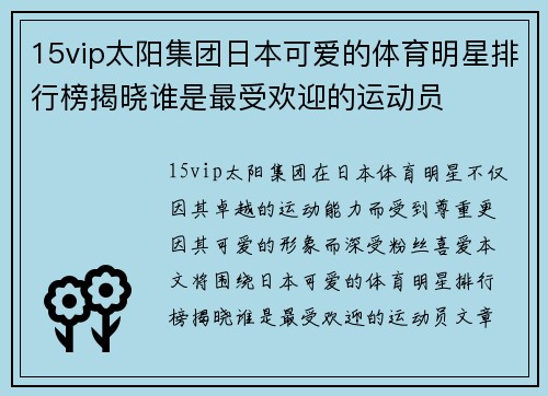 15vip太阳集团日本可爱的体育明星排行榜揭晓谁是最受欢迎的运动员