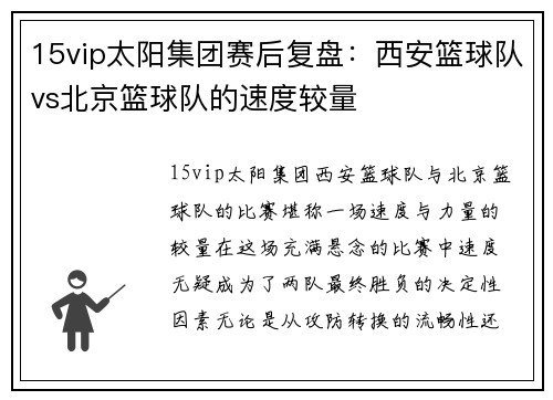 15vip太阳集团赛后复盘：西安篮球队vs北京篮球队的速度较量