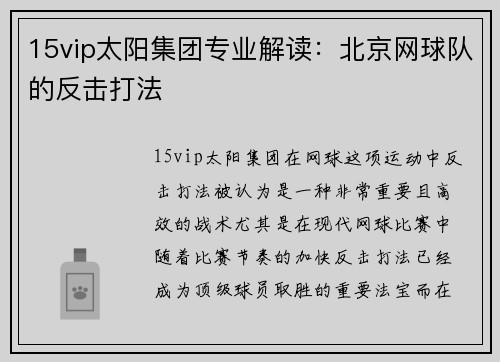 15vip太阳集团专业解读：北京网球队的反击打法
