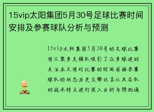15vip太阳集团5月30号足球比赛时间安排及参赛球队分析与预测