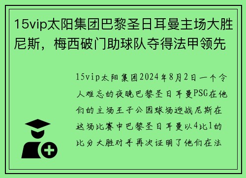 15vip太阳集团巴黎圣日耳曼主场大胜尼斯，梅西破门助球队夺得法甲领先地位