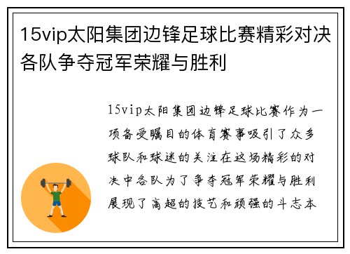 15vip太阳集团边锋足球比赛精彩对决各队争夺冠军荣耀与胜利