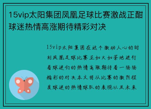 15vip太阳集团凤凰足球比赛激战正酣球迷热情高涨期待精彩对决