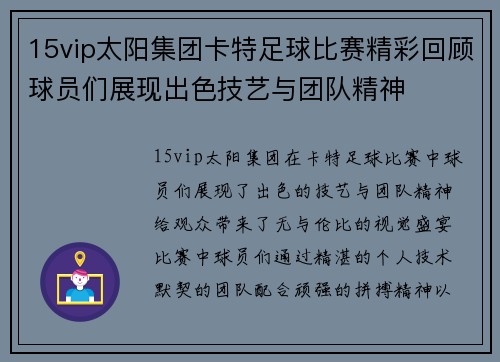 15vip太阳集团卡特足球比赛精彩回顾球员们展现出色技艺与团队精神