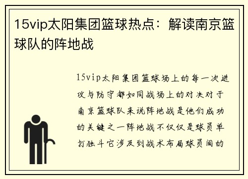 15vip太阳集团篮球热点：解读南京篮球队的阵地战
