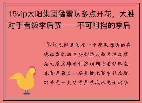 15vip太阳集团猛雷队多点开花，大胜对手晋级季后赛——不可阻挡的季后赛之路