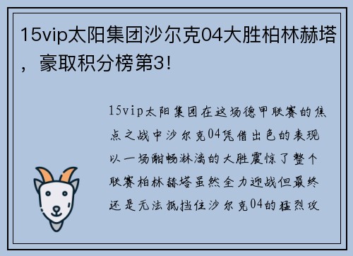 15vip太阳集团沙尔克04大胜柏林赫塔，豪取积分榜第3！