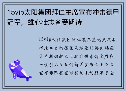 15vip太阳集团拜仁主席宣布冲击德甲冠军，雄心壮志备受期待