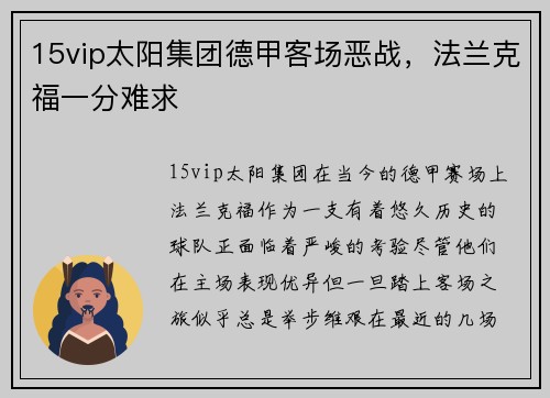 15vip太阳集团德甲客场恶战，法兰克福一分难求