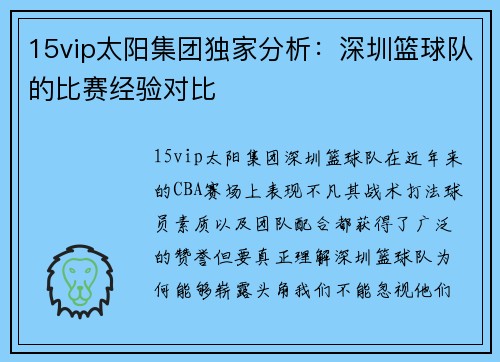 15vip太阳集团独家分析：深圳篮球队的比赛经验对比