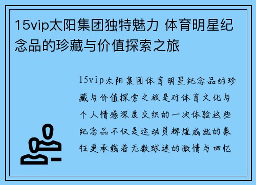 15vip太阳集团独特魅力 体育明星纪念品的珍藏与价值探索之旅