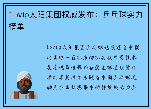 15vip太阳集团权威发布：乒乓球实力榜单