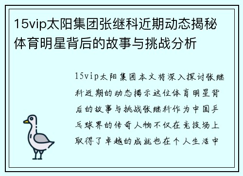 15vip太阳集团张继科近期动态揭秘 体育明星背后的故事与挑战分析