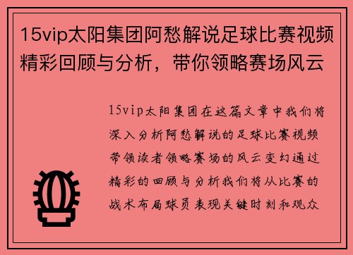 15vip太阳集团阿愁解说足球比赛视频精彩回顾与分析，带你领略赛场风云变幻