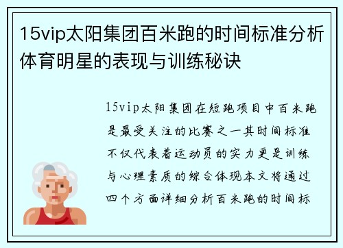 15vip太阳集团百米跑的时间标准分析体育明星的表现与训练秘诀