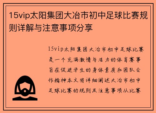 15vip太阳集团大冶市初中足球比赛规则详解与注意事项分享