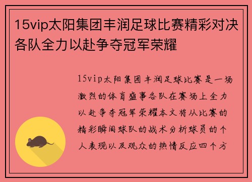 15vip太阳集团丰润足球比赛精彩对决各队全力以赴争夺冠军荣耀