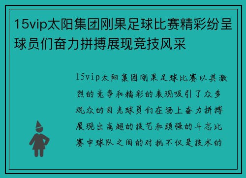 15vip太阳集团刚果足球比赛精彩纷呈球员们奋力拼搏展现竞技风采