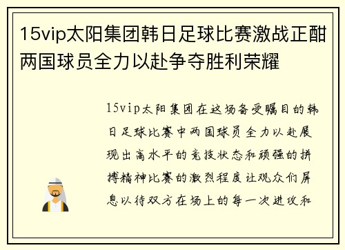 15vip太阳集团韩日足球比赛激战正酣两国球员全力以赴争夺胜利荣耀