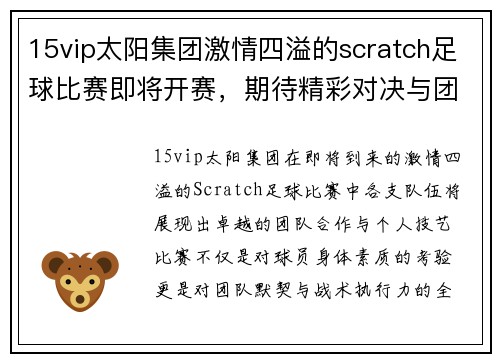 15vip太阳集团激情四溢的scratch足球比赛即将开赛，期待精彩对决与团队合作的完美展现