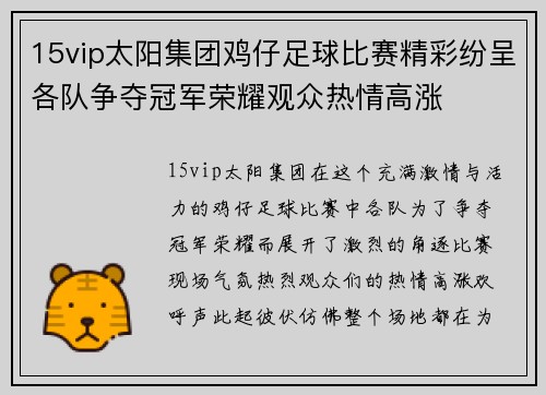 15vip太阳集团鸡仔足球比赛精彩纷呈各队争夺冠军荣耀观众热情高涨