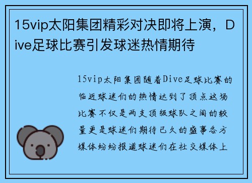 15vip太阳集团精彩对决即将上演，Dive足球比赛引发球迷热情期待