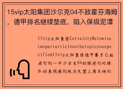 15vip太阳集团沙尔克04不敌霍芬海姆，德甲排名继续垫底，陷入保级泥潭