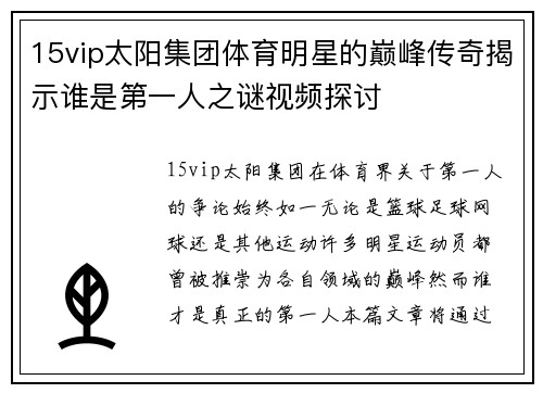15vip太阳集团体育明星的巅峰传奇揭示谁是第一人之谜视频探讨